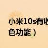 小米10s有收音机功能吗（小米10s有哪些特色功能）