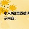 小米8设置微信消息不显示内容（小米11怎么设置微信不显示内容）