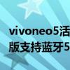 vivoneo5活力版蓝牙在哪（iQOONeo5活力版支持蓝牙5.2吗）