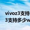 vivoz3支持多少W快充（三星GalaxyZFold3支持多少w快充）