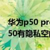 华为p50 pro怎样快速退出隐私空间（华为p50有隐私空间吗）