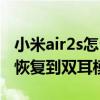 小米air2s怎么换成双耳模式（小米air2s怎么恢复到双耳模式）
