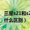 三星s21和s20屏幕哪个好（三星S21和s20有什么区别）