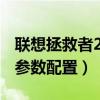 联想拯救者2pro音质跑分（联想拯救者2Pro参数配置）