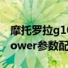 摩托罗拉g10power的价格（摩托罗拉G10Power参数配置）
