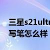 三星s21ultra没有手写笔（三星S21Ultra手写笔怎么样）