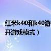 红米k40和k40游戏增强版怎么选（红米k40游戏增强版怎么开游戏模式）