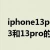 iphone13pro为什么比13续航久（iphone13和13pro的区别是什么）