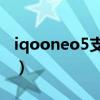 iqooneo5支持nfc吗（iQOONeo5支持NFC）