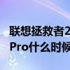 联想拯救者2pro带无线充电吗（联想拯救者2Pro什么时候上市）