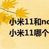 小米11和nova8哪个拍照好（华为nova8和小米11哪个好）