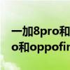 一加8pro和oppofindx2pro续航（一加8pro和oppofindx2pro哪个好）