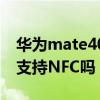 华为mate40e nfc识别位置（华为Mate40E支持NFC吗）