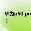 华为p50 pro如何截图（华为p50怎么长截图）