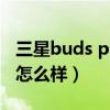 三星buds pro使用指南（三星BudsPro性能怎么样）