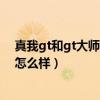 真我gt和gt大师探索版游戏测评（真我GT大师版游戏性能怎么样）