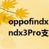 oppofindx3pro60倍变焦怎么用（OPPOfindx3Pro支持多少倍变焦）