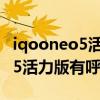 iqooneo5活力版怎样开启呼吸灯（iqooneo5活力版有呼吸灯么）
