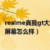 realme真我gt大师探索版屏幕（realme真我GT大师探索版屏幕怎么样）