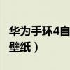 华为手环4自定义壁纸（华为手环6pro怎么换壁纸）