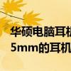 华硕电脑耳机孔（华硕Zenfone8mini支持3.5mm的耳机孔吗）