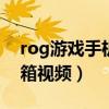 rog游戏手机5开箱视频（ROG游戏手机5开箱视频）