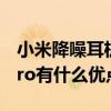 小米降噪耳机哪个性价比高（小米降噪耳机pro有什么优点）