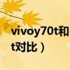 vivoy70t和u3哪个好点（荣耀50和vivoy70t对比）