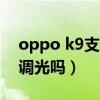 oppo k9支持dc调光吗(oppoa95支持DC调光吗) oppo k9支持dc调光吗(oppoa95支持DC调光吗)