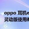 oppo 耳机enco air灵动版（OPPOEncoAir灵动版使用教程）