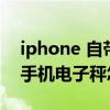 iphone 自带键盘九宫格使用技巧（iphone手机电子秤怎么打开）