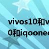 vivos10和vivoneo5活力版哪个好（vivos10和iqooneo5区别是什么）