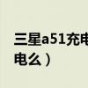 三星a51充电多久充满（三星a51支持无线充电么）