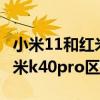 小米11和红米k40pro拍照对比(小米11和红米k40pro区别对比) 小米11和红米k40pro拍照对比(小米11和红米k40pro区别对比)