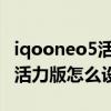 iqooneo5活力版隐藏应用打开(iQOOneo5活力版怎么设置应用隐藏) iqooneo5活力版隐藏应用打开(iQOOneo5活力版怎么设置应用隐藏)