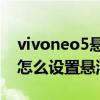 vivoneo5悬浮球在哪里（iqooneo5活力版怎么设置悬浮球）