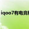 iqoo7有电竞模式吗（iQOO7有电竞模式吗）