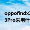 oppofindx3pro有x轴马达吗（OPPOfindx3Pro采用什么马达）