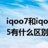 iqoo7和iqoo5对比哪个好（iQOO7和iQOO5有什么区别）