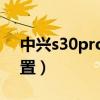中兴s30pro参数价格（中兴S30Pro参数配置）