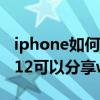 iphone如何把wifi密码分享给电脑（iphone12可以分享wifi密码吗）