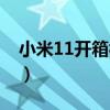 小米11开箱视频播放（小米11开箱视频评测）