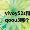 vivoy52s和iqoou3哪个好点（vivoy52s和iqoou3哪个好）