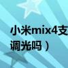 小米mix4支持dc调光吗（小米MIX4支持DC调光吗）