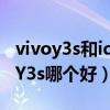 vivoy3s和iqoou1x对比（iQOOU1X和vivoY3s哪个好）