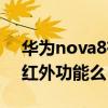 华为nova8有红外遥控吗（华为nova8支持红外功能么）