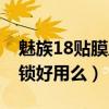 魅族18贴膜后无法指纹解锁（魅族18指纹解锁好用么）
