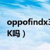 oppofindx3要不要开2k（OPPOfindX3有2K吗）