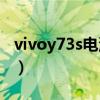 vivoy73s电池耐用吗（vivoY76s续航怎么样）