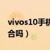 vivos10手机内存融合(vivos10支持内存融合吗) vivos10手机内存融合(vivos10支持内存融合吗)